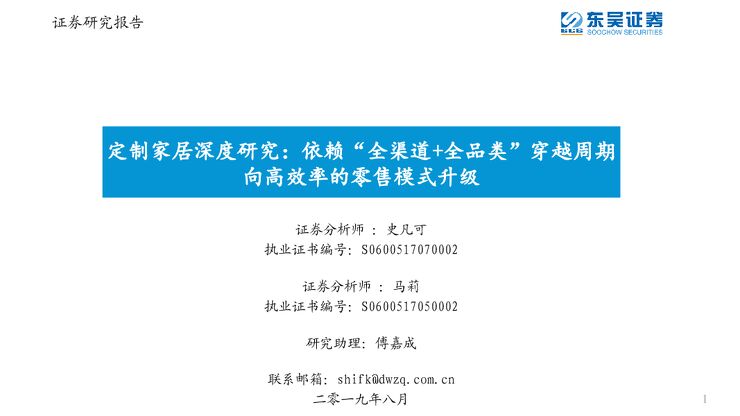 定制家居深度研究：依赖”全渠道+全品类“穿越周期，向高效率的零售模式升级-东吴证券-20190819.pdf