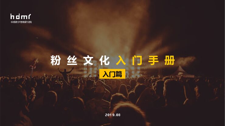 粉丝文化入门手册-华扬数字营销学院-201908.pdf 粉丝文化入门手册-华扬数字营销学院-201908.pdf