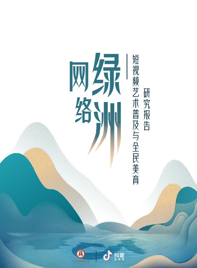 网络绿洲-短视频艺术普及与全民美育研究报告-抖音-201908.pdf 网络绿洲-短视频艺术普及与全民美育研究报告-抖音-201908.pdf
