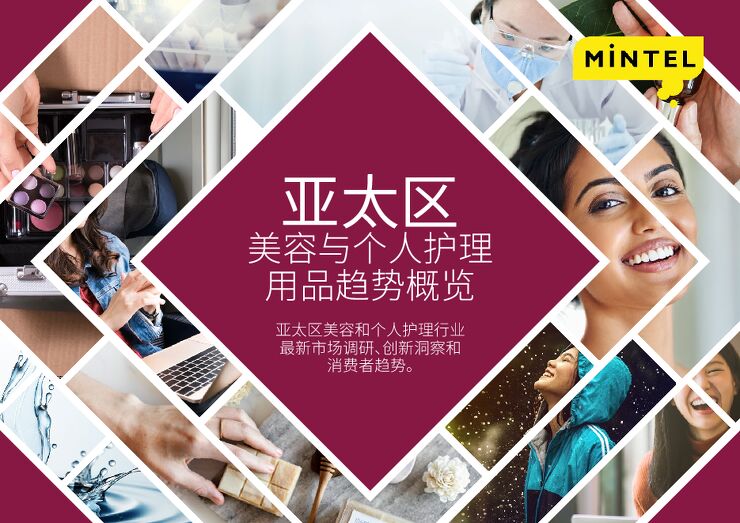 2019年亚太区美容与个人护理用品趋势-英敏特-201908.pdf 2019年亚太区美容与个人护理用品趋势-英敏特-201908.pdf