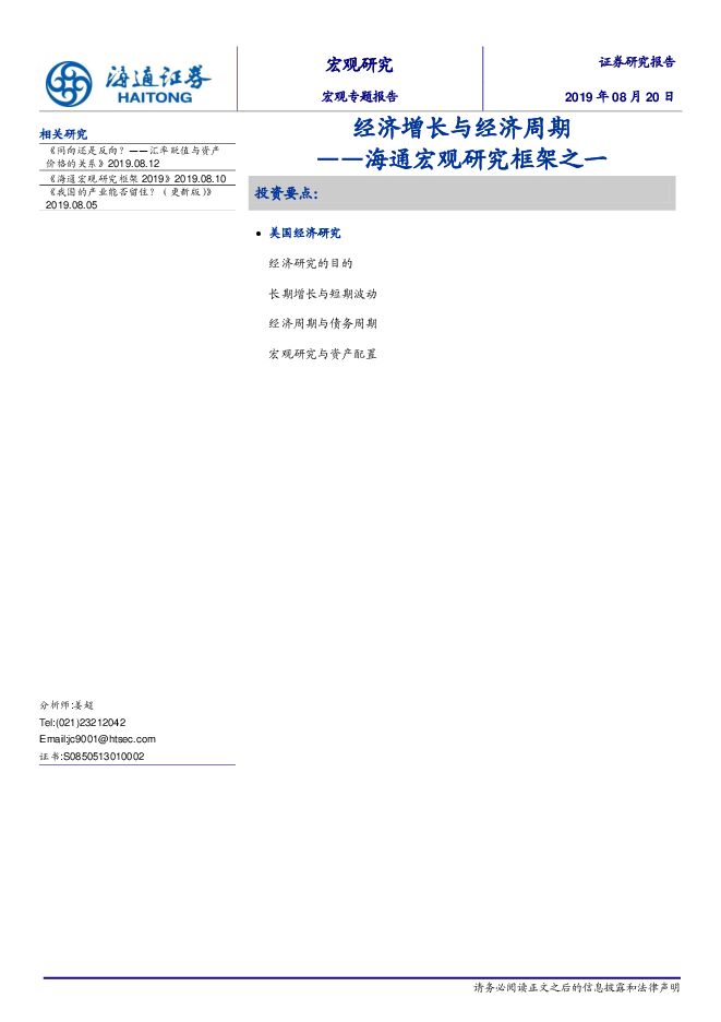海通宏观研究框架之一:经济增长与经济周期-海通证券-20190820.pdf 海通宏观研究框架之一:经济增长与经济周期-海通证券-20190820.pdf