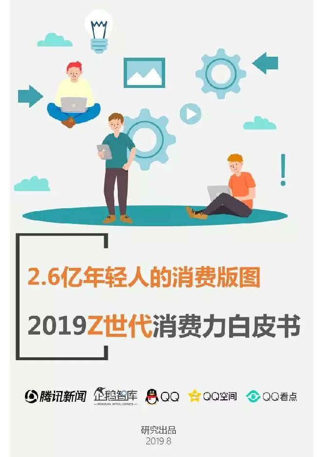 2019Z世代消费力白皮书-企鹅智库-201908.pdf 2019Z世代消费力白皮书-企鹅智库-201908.pdf