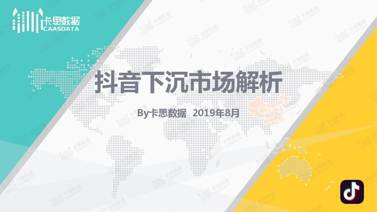 抖音下沉市场解析-卡思数据--201908.pdf