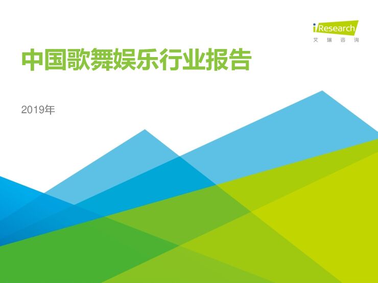 2019年中国歌舞娱乐行业报告-艾瑞-201908.pdf 2019年中国歌舞娱乐行业报告-艾瑞-201908.pdf