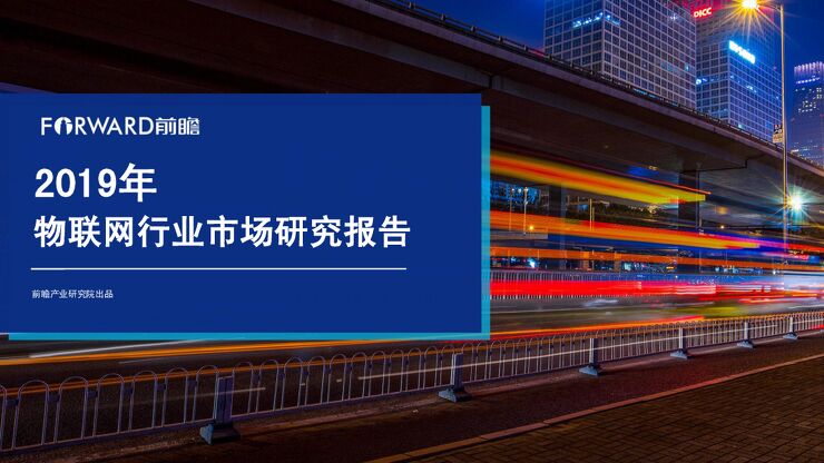 2019年物联网行业市场研究报告-前瞻产业研究院-201908.pdf 2019年物联网行业市场研究报告-前瞻产业研究院-201908.pdf