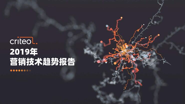 2019年营销技术趋势报告-Criteo-201908.pdf 2019年营销技术趋势报告-Criteo-201908.pdf