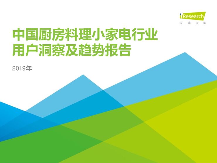 2019年中国厨房料理小家电行业用户洞察及趋势报告-艾瑞-201908.pdf 2019年中国厨房料理小家电行业用户洞察及趋势报告-艾瑞-201908.pdf