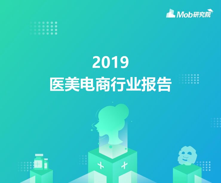 2019医美电商行业报告-Mob研究院-201908.pdf 2019医美电商行业报告-Mob研究院-201908.pdf