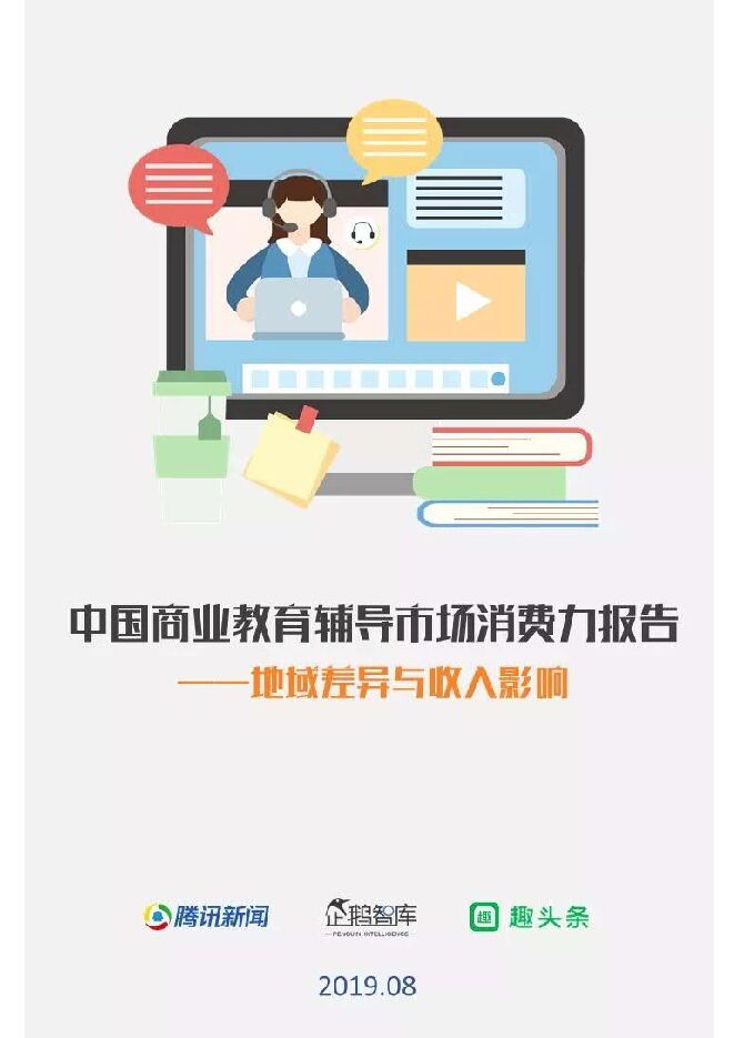 中国商业教育辅导市场消费力报告-企鹅智库-201908.pdf 中国商业教育辅导市场消费力报告-企鹅智库-201908.pdf