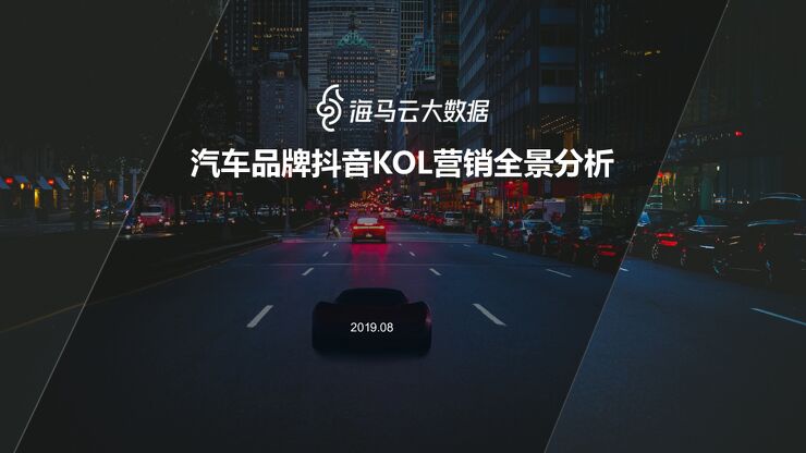 汽车品牌抖音KOL营销全景分析-海马云大数据-201908.pdf