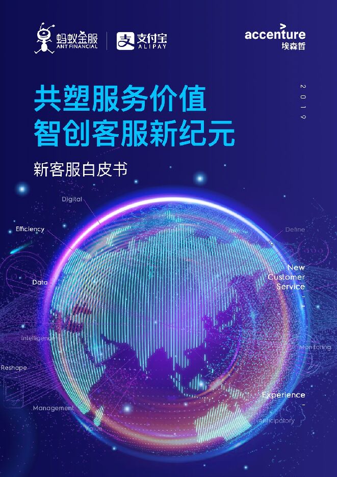 新客服白皮书-蚂蚁金服-埃森哲-201908.pdf 新客服白皮书-蚂蚁金服-埃森哲-201908.pdf