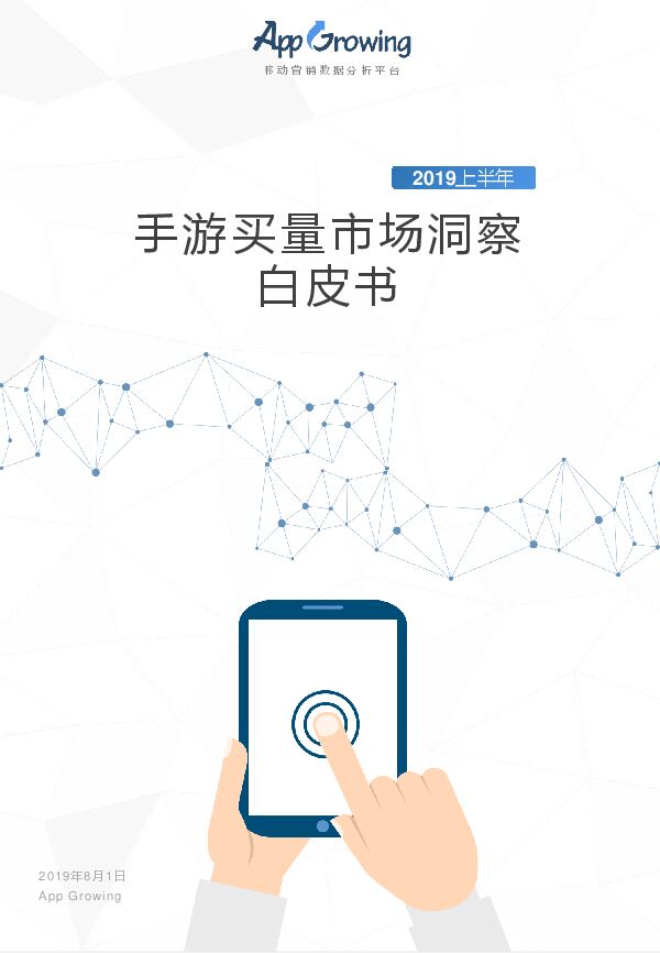 2019年上半年手游买量市场洞察白皮书-App Growing-201908.pdf 2019年上半年手游买量市场洞察白皮书-App Growing-201908.pdf