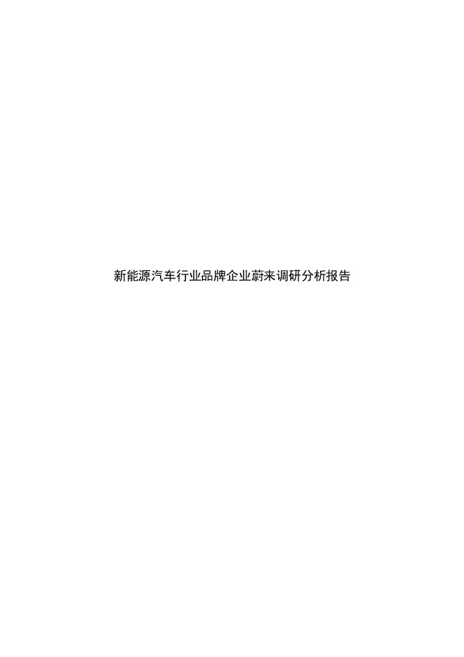 2019新能源汽车行业品牌企业蔚来调研分析报告.pdf 2019新能源汽车行业品牌企业蔚来调研分析报告.pdf