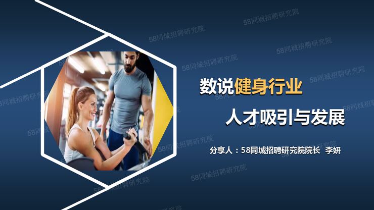 数说健身行业人才吸引与发展-58同城-201908.pdf 数说健身行业人才吸引与发展-58同城-201908.pdf