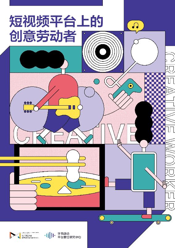短视频平台上的创意劳动者-字节跳动-201908.pdf 短视频平台上的创意劳动者-字节跳动-201908.pdf