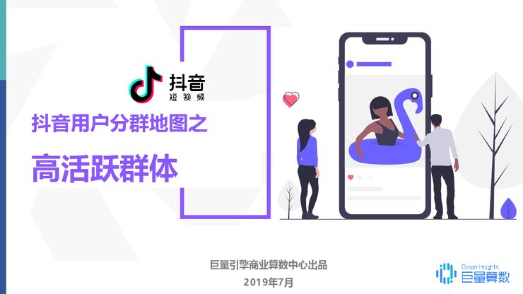 2019年抖音高活跃群体研究报告-巨量引擎-201907.pdf