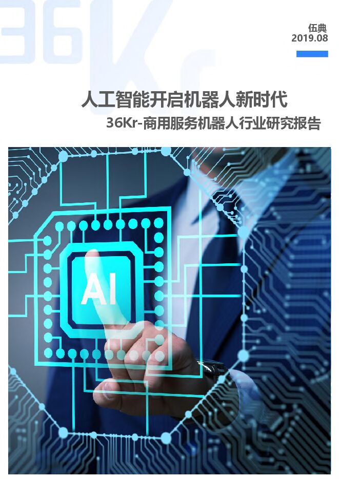 商用服务机器人行业研究报告-36氪-201908.pdf 商用服务机器人行业研究报告-36氪-201908.pdf
