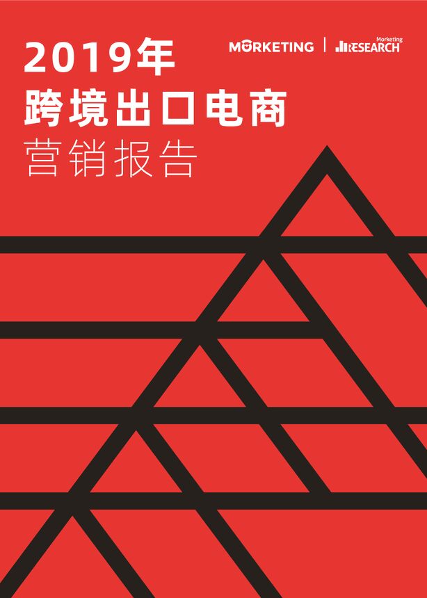 2019年跨境出口电商营销报告-Morketing研究院-201908.pdf 2019年跨境出口电商营销报告-Morketing研究院-201908.pdf