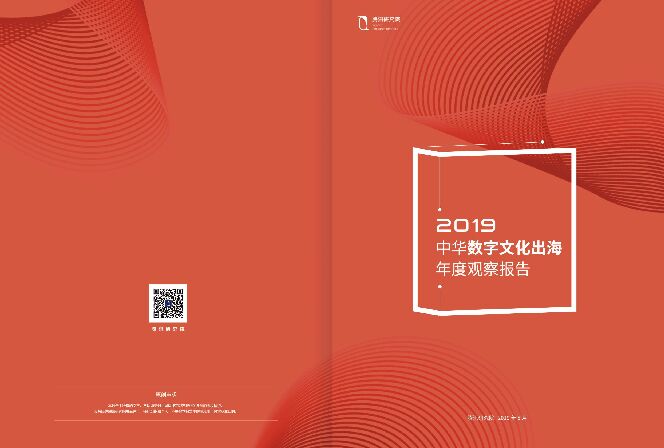 2019中华数字文化出海年度观察报告-腾讯研究院-201908.pdf 2019中华数字文化出海年度观察报告-腾讯研究院-201908.pdf