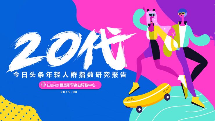 今日头条20代年轻人群指数研究报告-巨量引擎-201908.pdf 今日头条20代年轻人群指数研究报告-巨量引擎-201908.pdf