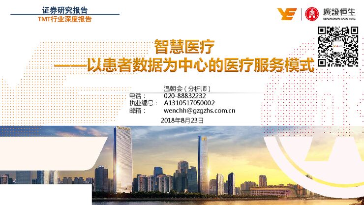 科技、媒体和通信行业深度报告:智慧医疗,以患者数据为中心的医疗服务模式-广证恒生-20190823.pdf 科技、媒体和通信行业深度报告:智慧医疗,以患者数据为中心的医疗服务模式-广证恒生-20190823.pdf
