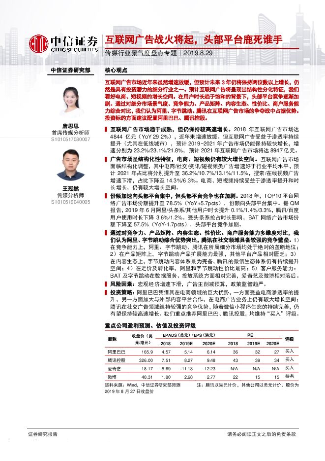 传媒行业景气度盘点专题：互联网广告战火将起，头部平台鹿死谁手-中信证券-20190829.pdf