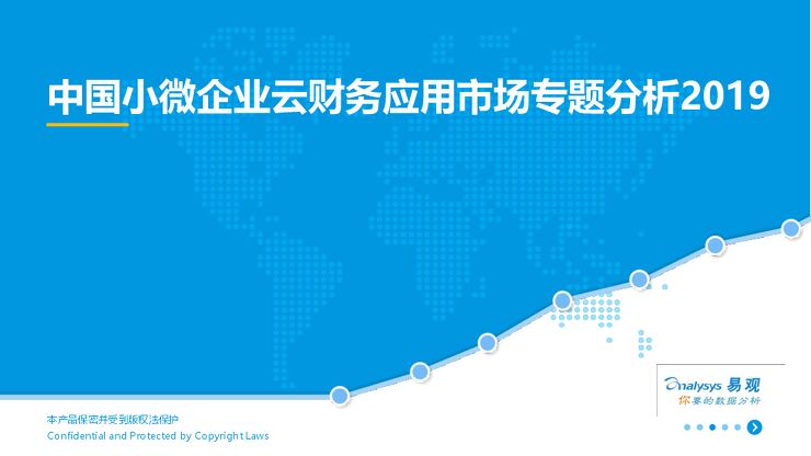 中国小微企业云财务应用市场专题分析2019-易观智库-201908.pdf