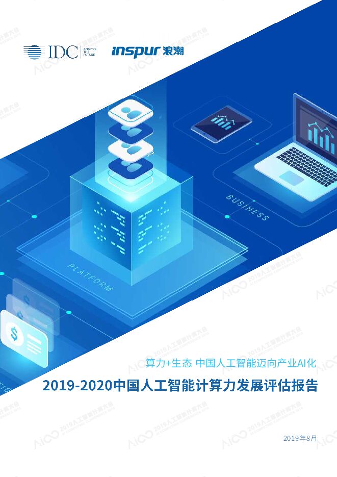 2019-2020中国人工智能计算力发展评估报告-IDC-201908.pdf