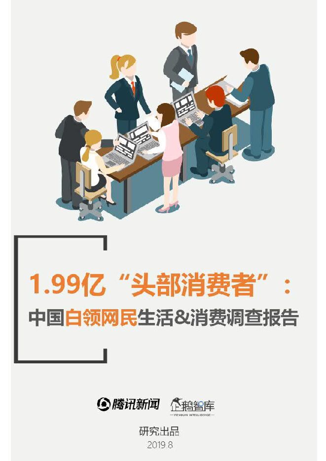 中国白领网民生活+消费调查报告-企鹅智库-201908.pdf 中国白领网民生活+消费调查报告-企鹅智库-201908.pdf
