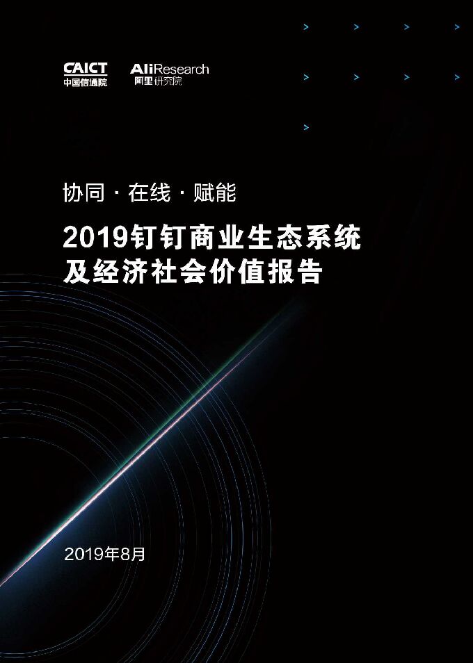 2019钉钉商业生态系统及经济社会价值报告-阿里研究院-201908.pdf 2019钉钉商业生态系统及经济社会价值报告-阿里研究院-201908.pdf