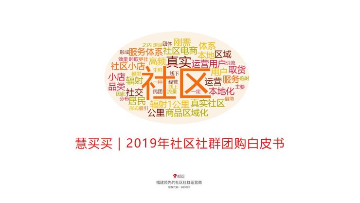 2019社区社群团购白皮书-慧买买-201908.pdf 2019社区社群团购白皮书-慧买买-201908.pdf