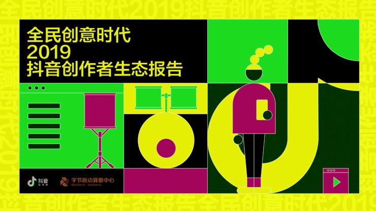 2019抖音创作者生态报告-抖音-201908.pdf 2019抖音创作者生态报告-抖音-201908.pdf