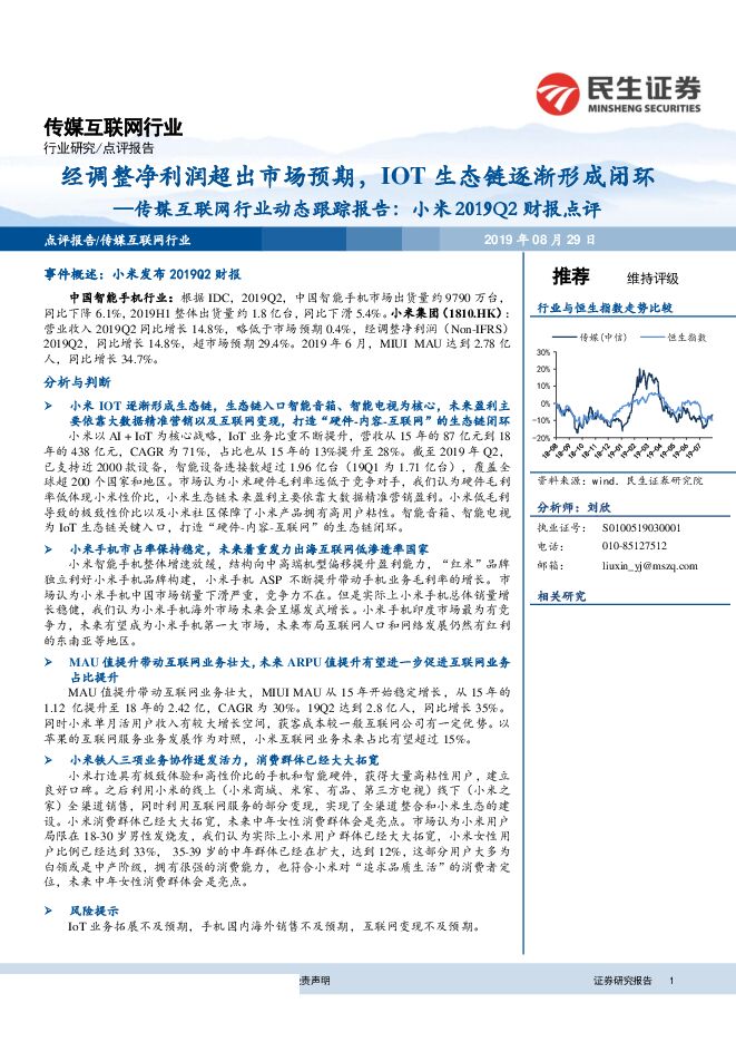 传媒互联网行业动态跟踪报告：小米2019Q2财报点评，经调整净利润超出市场预期，IoT生态链逐渐形成闭环-民生证券-20190829.pdf