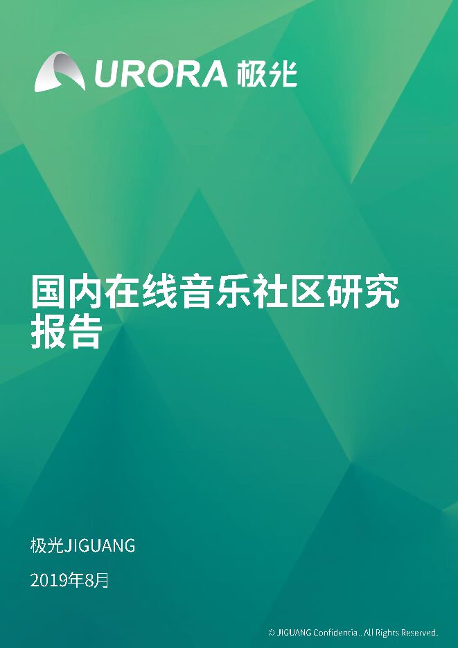 国内在线音乐社区研究报告-极光大数据-201908.pdf 国内在线音乐社区研究报告-极光大数据-201908.pdf