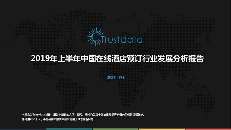 2019年上半年中国在线酒店预订行业发展分析报告-Trustdata-201908.pdf