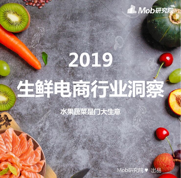 2019生鲜电商行业洞察-Mob研究院-201908.pdf 2019生鲜电商行业洞察-Mob研究院-201908.pdf