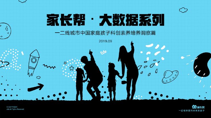 大数据系列报告—一二线城市中国家庭孩子科创素质培养洞察篇-家长帮-201909.pdf
