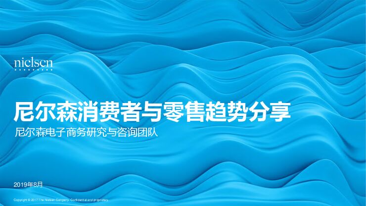 2019年8月消费者与零售趋势分享-尼尔森-201908.pdf 2019年8月消费者与零售趋势分享-尼尔森-201908.pdf