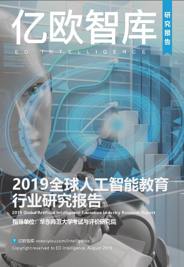2019全球人工智能教育行业研究报告-亿欧智库-201908.pdf 2019全球人工智能教育行业研究报告-亿欧智库-201908.pdf