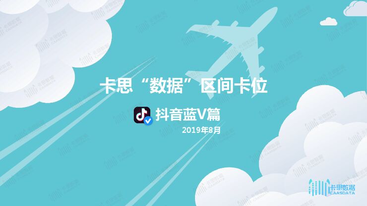 卡思“数据”区间卡位—抖音蓝V-卡思数据-201908.pdf 卡思“数据”区间卡位—抖音蓝V-卡思数据-201908.pdf
