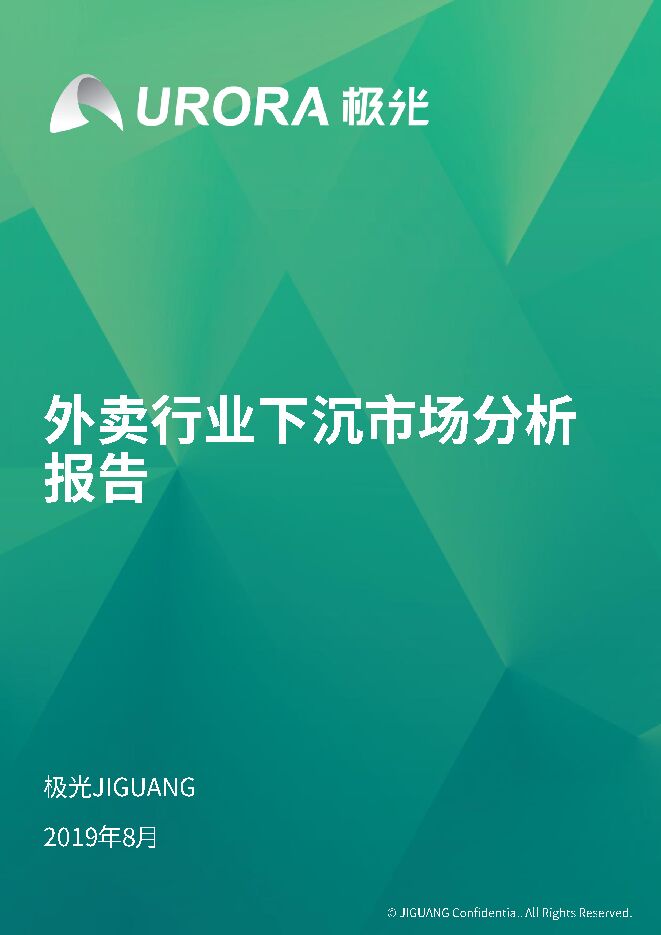 外卖行业下沉市场分析报告-极光大数据-201908.pdf 外卖行业下沉市场分析报告-极光大数据-201908.pdf