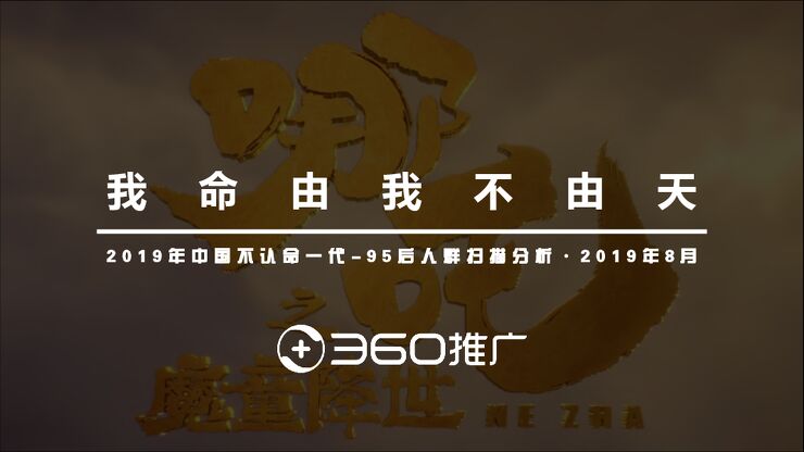 95后人群分析报告:不认命一代-360推广-201908.pdf 95后人群分析报告:不认命一代-360推广-201908.pdf