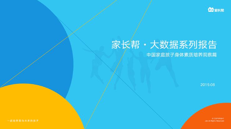 大数据系列报告—中国家庭孩子身体素质培养洞察篇-家长帮-201908.pdf 大数据系列报告—中国家庭孩子身体素质培养洞察篇-家长帮-201908.pdf