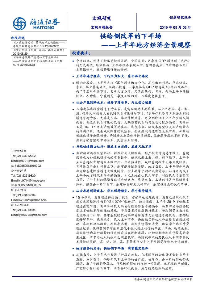 上半年地方经济全景观察:供给侧改革的下半场-海通证券-20190903.pdf 上半年地方经济全景观察:供给侧改革的下半场-海通证券-20190903.pdf