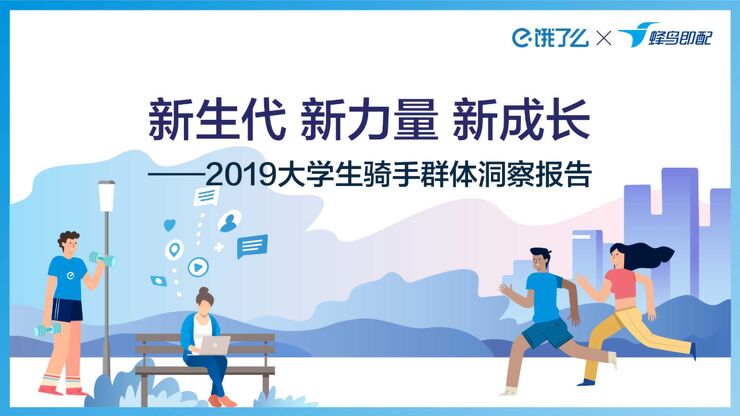 2019大学生外卖骑手报告-饿了么-201909.pdf
