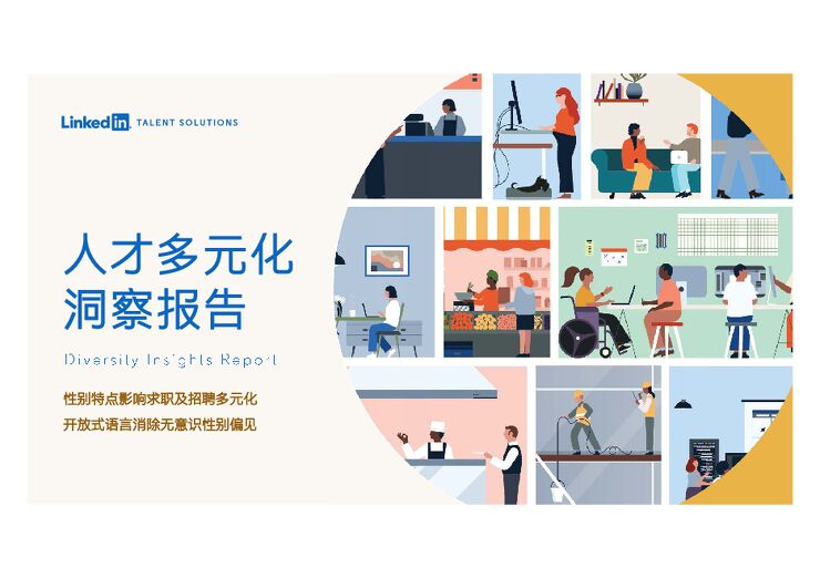 人才多元化洞察报告-领英-201909.pdf 人才多元化洞察报告-领英-201909.pdf