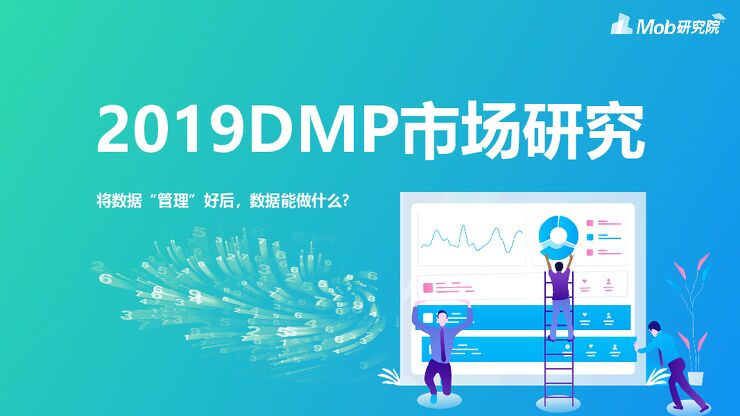 2019DMP市场研究-Mob研究院-201909.pdf 2019DMP市场研究-Mob研究院-201909.pdf