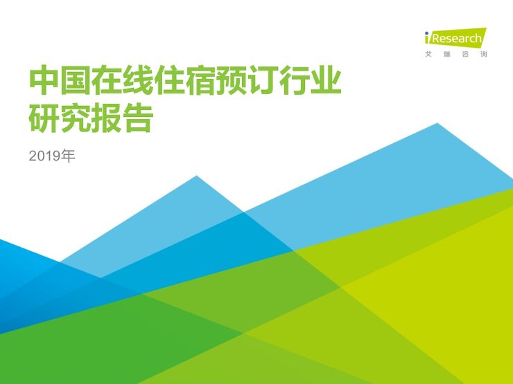 2019年中国在线住宿预订行业研究报告-艾瑞-201909.pdf 2019年中国在线住宿预订行业研究报告-艾瑞-201909.pdf