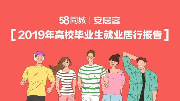 2019年高校毕业生就业居行报告-安居客-201909.pdf 2019年高校毕业生就业居行报告-安居客-201909.pdf