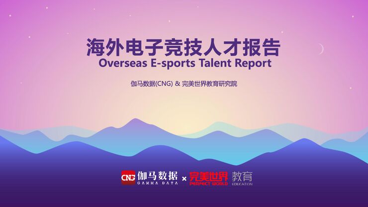 海外电子竞技人才报告-伽马数据-完美世界-201909.pdf